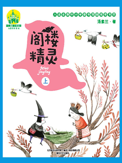 Cover image for 阁楼精灵